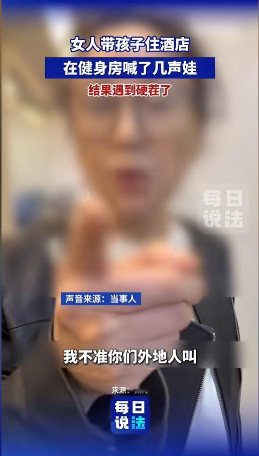 “丢人丢大了！”4月19日，上海，一女子带着孩子出来玩，在酒店健身房跑了个步，害