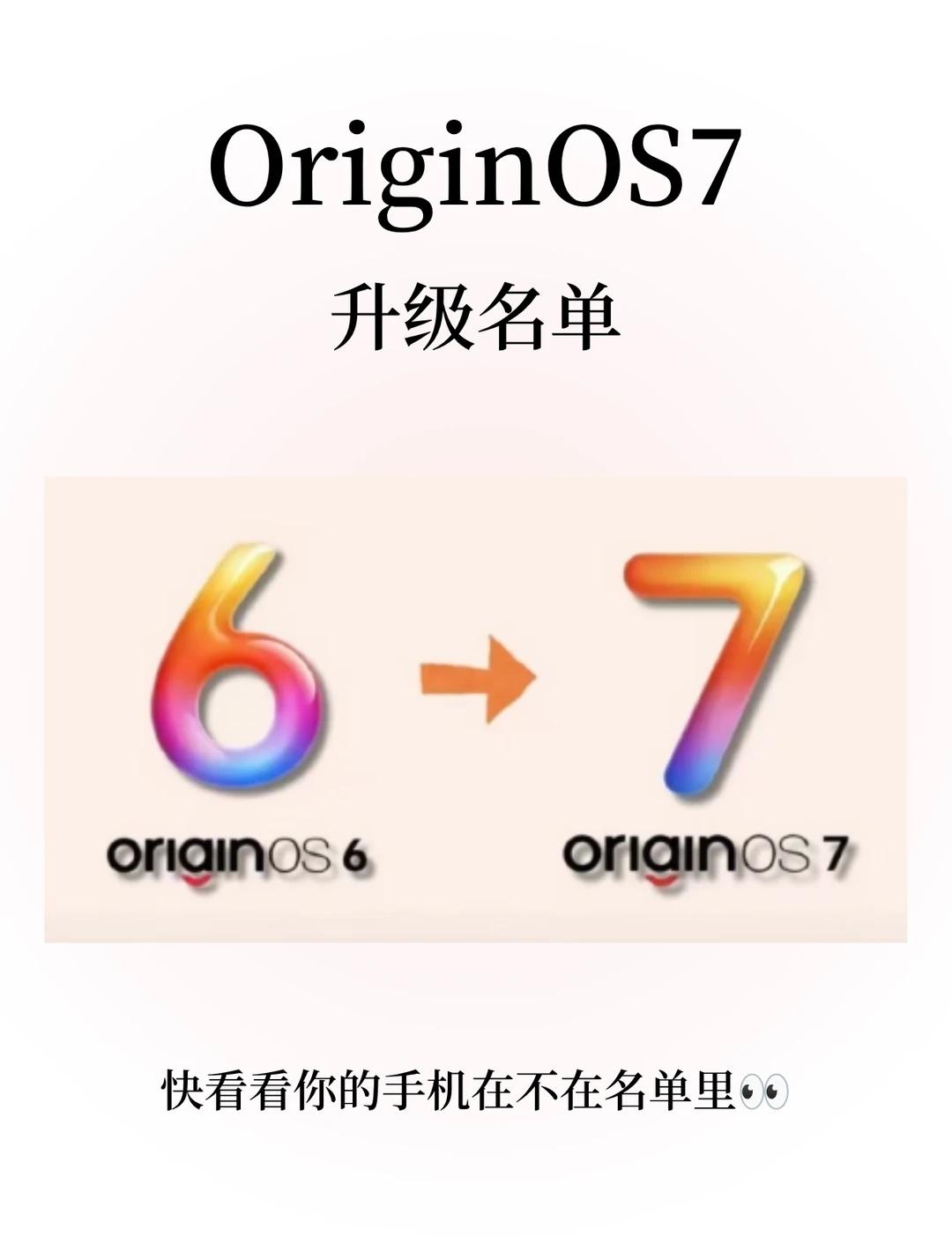 OriginOS7升级名单出炉！快来速查vivo/iQOO机主快看！全新Ori