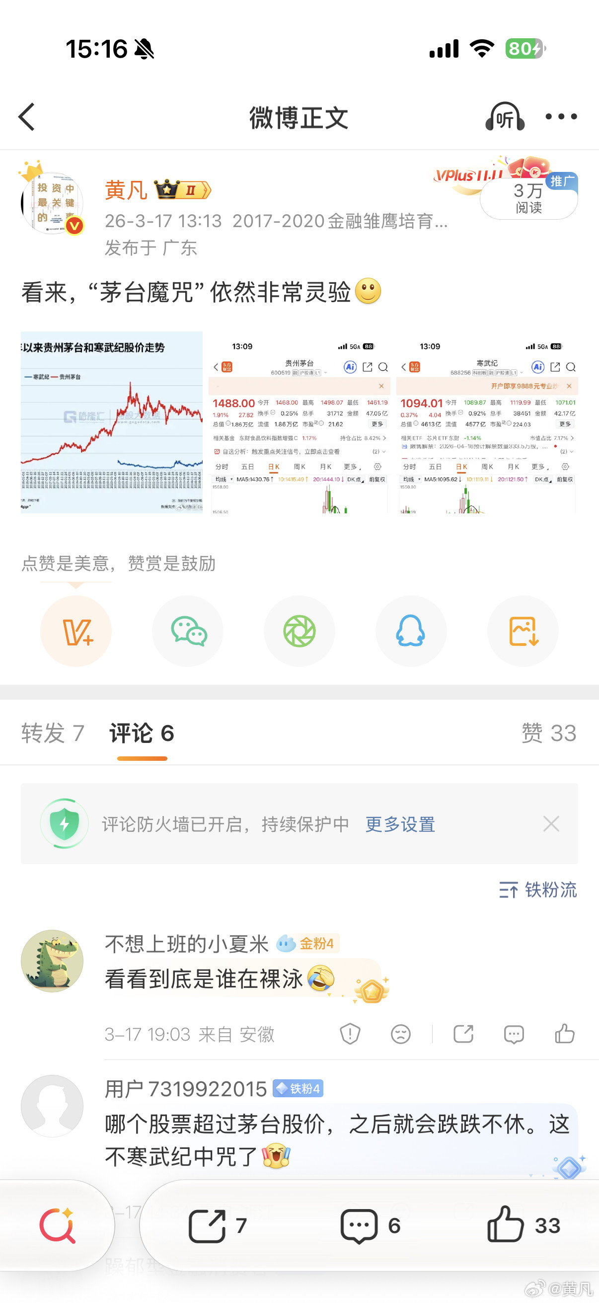 半年前提醒的“茅台魔咒”（历史凡是股价高过茅台的A股，最终都只能剩下个零头）。看