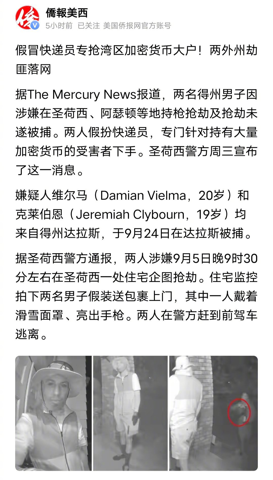 在北美搞加密货币的都被人盯上了，都知道他们是待宰的肥羊了。两名美国得州男子因涉嫌在圣荷西、阿瑟顿等地