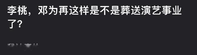 邓为再这样下去，是不是要葬送演艺事业了？