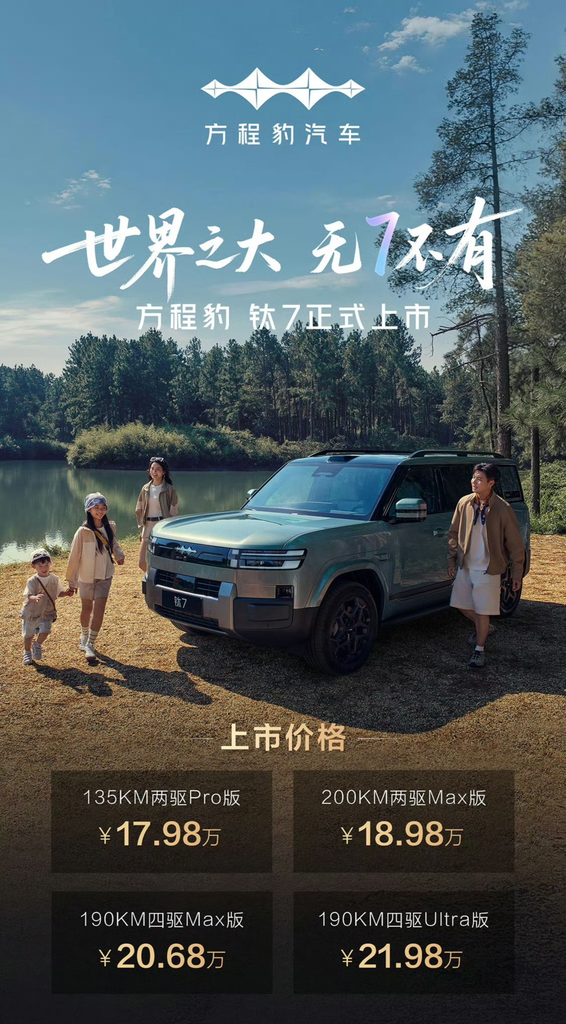 方程豹钛7起步17.98万，这个价格很阔以，确实超出了预想。比亚迪​​