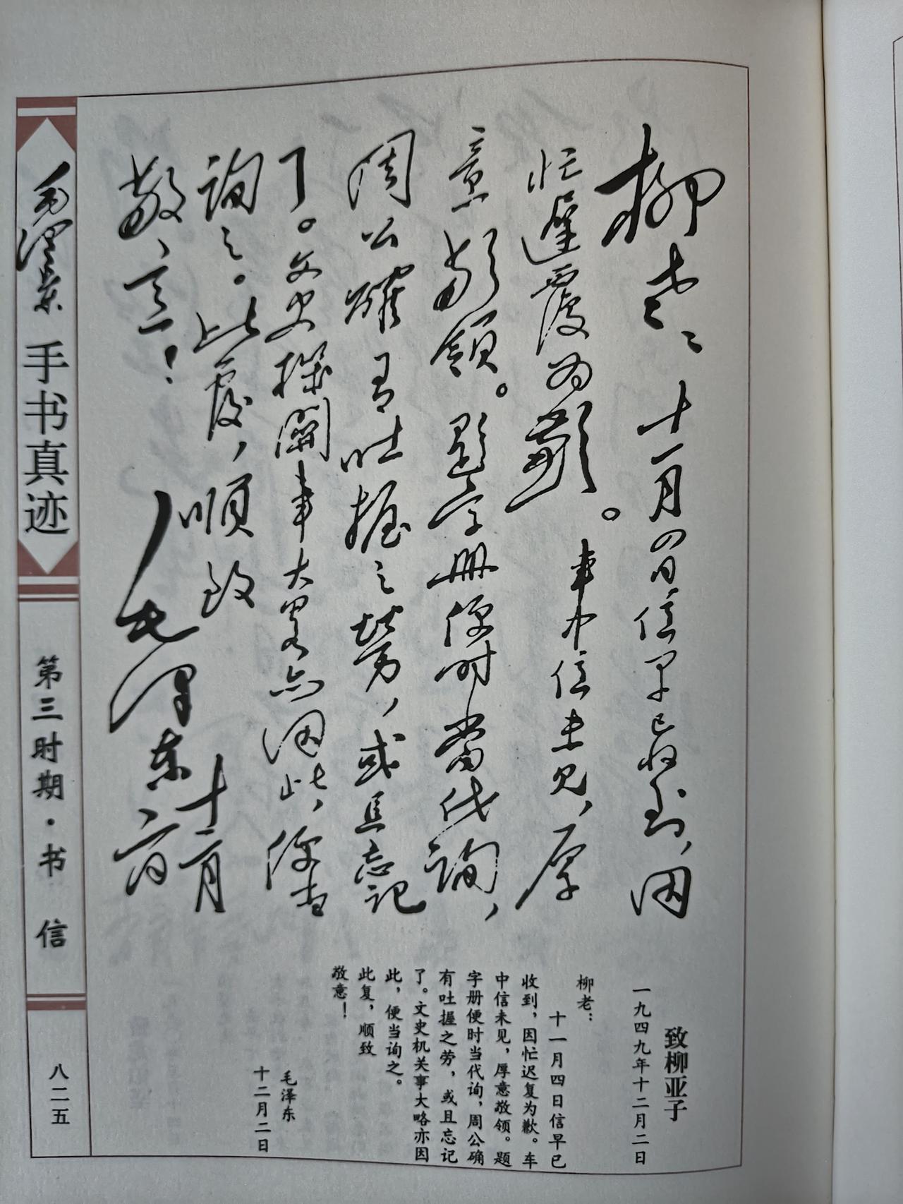 毛主席1949年12月2日致柳亚子手书真迹赏析此手书作于1949年12月2
