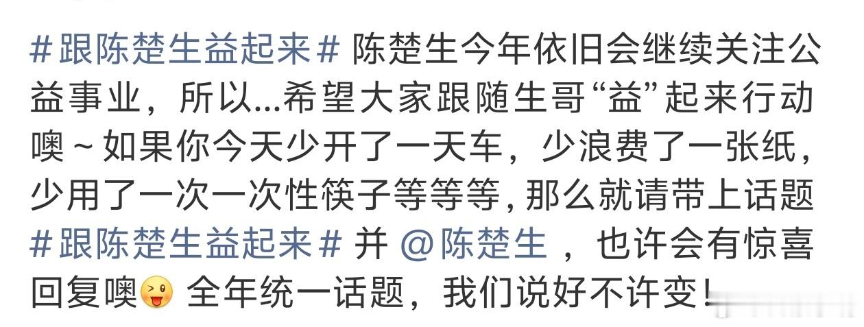 跟陈楚生益起来陈楚生这些年一直在做公益，创作公益歌曲，捐献物资，参加公益活动……