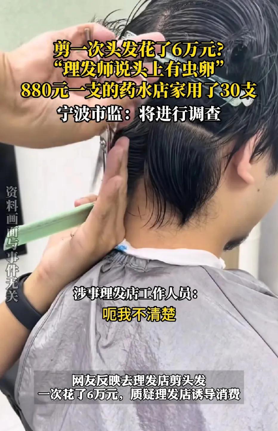 浙江宁波,男子去理发,理发师称其头皮有红疹,可免费检查,男子做完检查后,理发师又