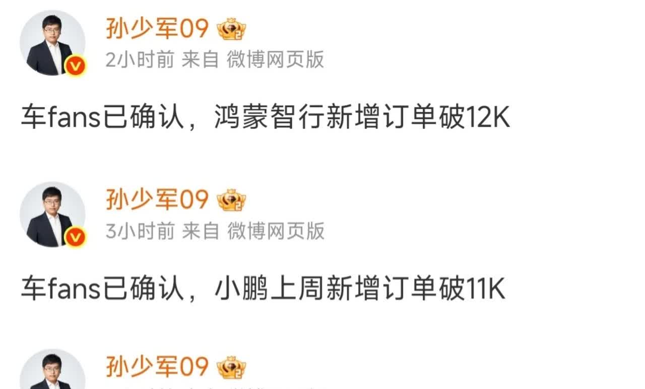 车fans孙少军爆料：鸿蒙智行新增订单破1.2万小鹏上周新增订单