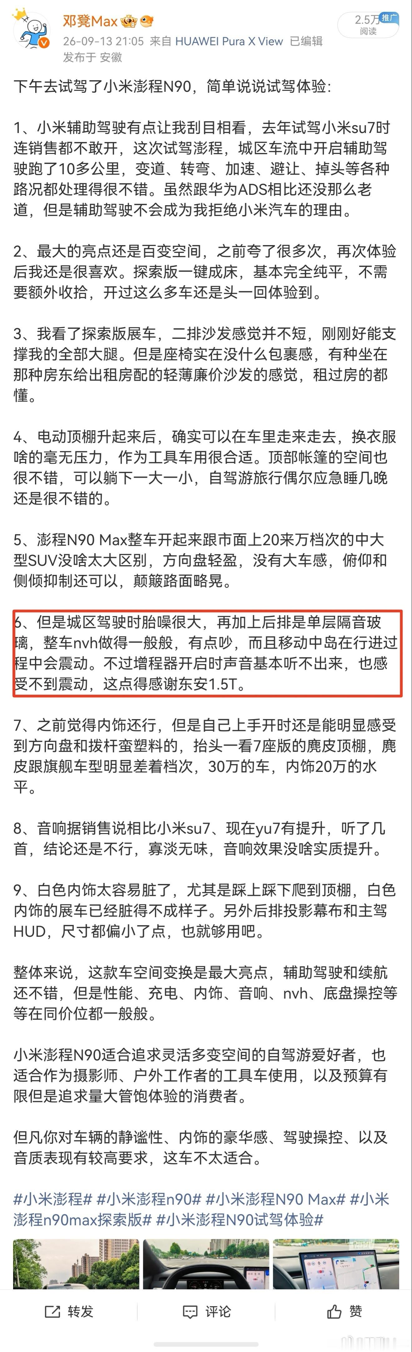 前几天试驾小米澎程N90Max就发现了，轮胎胎噪声过大和中岛抖动较大确实是这款