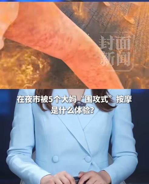“被骗了！”广东梁先生前往南宁游玩，途经按摩街巷被一位大妈热情拦下：“小伙子体