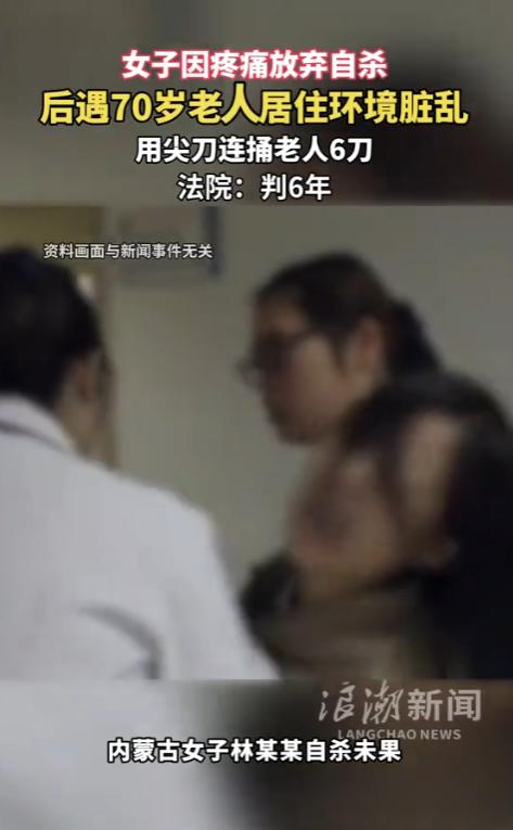 什么脑回路？内蒙古，一名女子因惧怕疼痛放弃自杀，下楼买酒时偶遇七旬老人。她主动搀