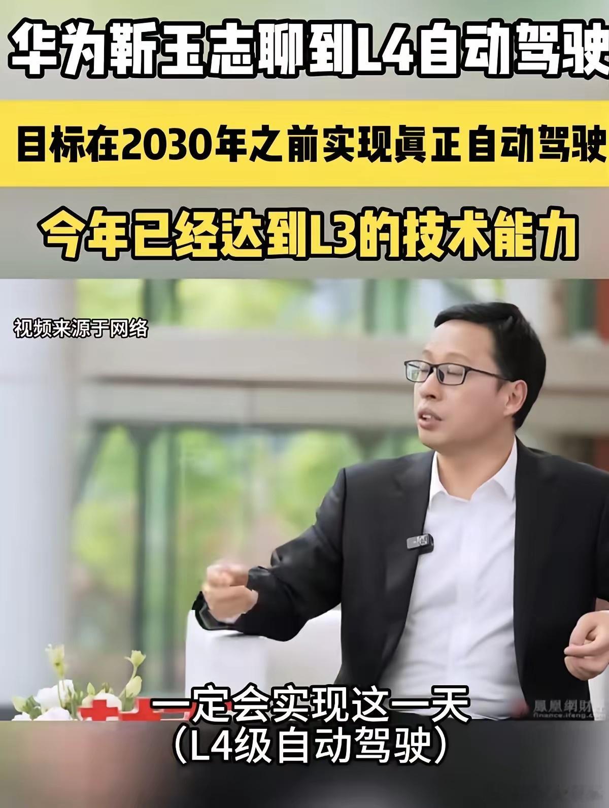 华为高管靳玉志在凤凰财经专访说：今年下半年我们在高速场景已经完整具备L3级自动驾