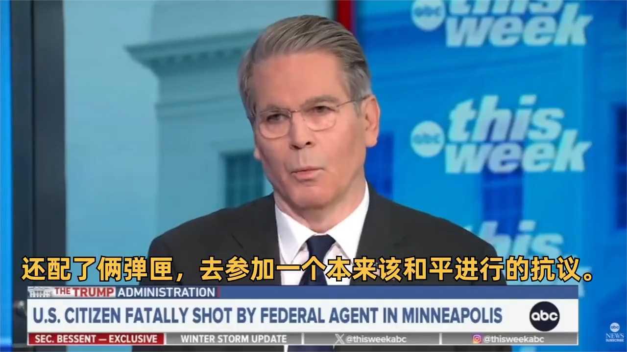 财政部长贝森特称明州普雷蒂持有并携带枪支抗议其死是咎由自取