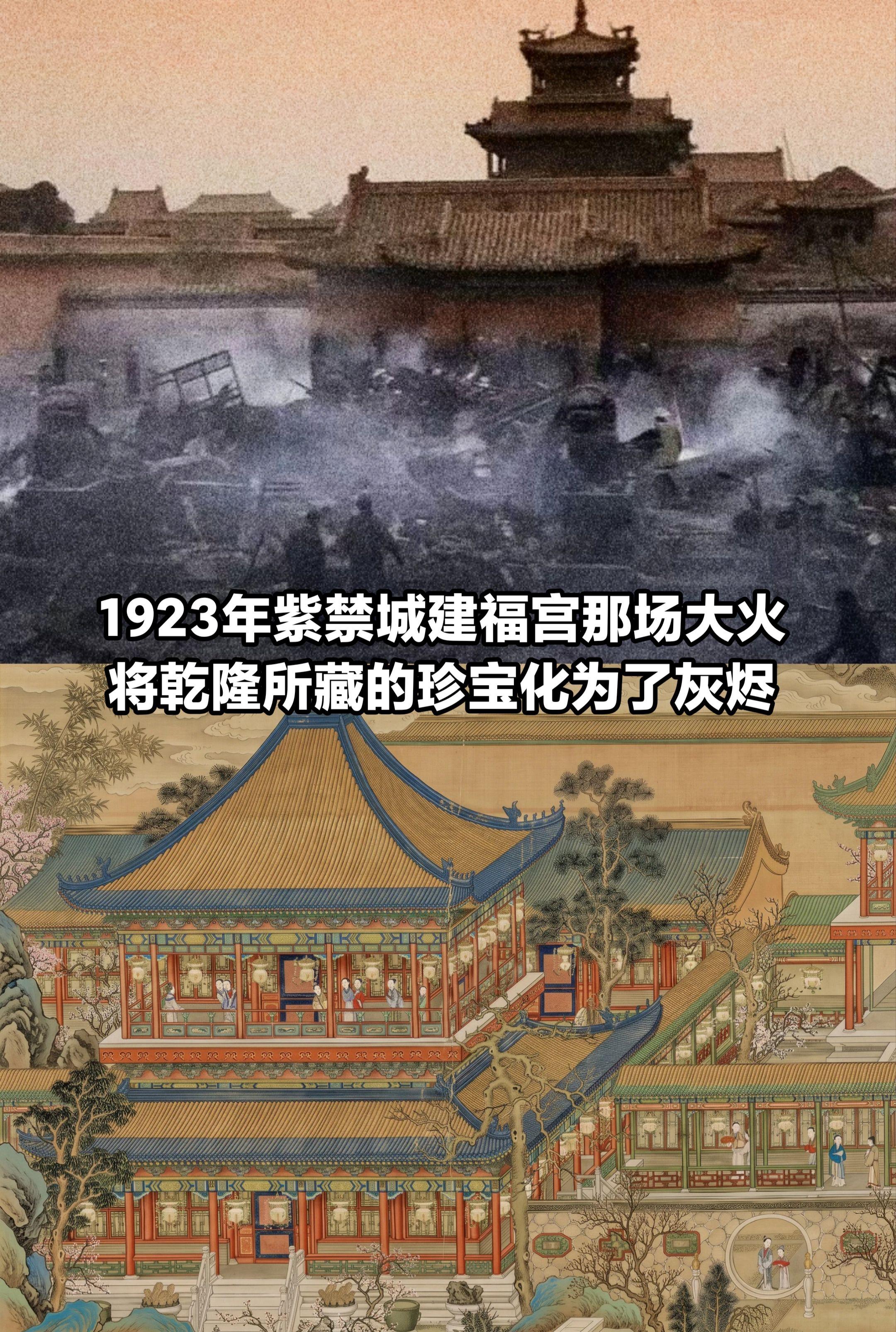 1923年建福宫大火，无数珍宝化为灰烬。