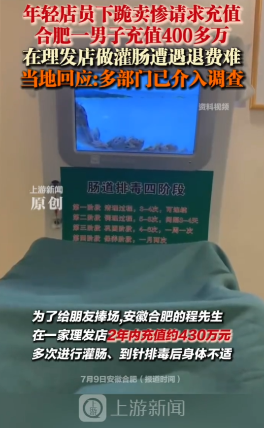 合肥男子在一家理发店，2年内充值了430多万，不为理发，只为享受“灌肠服务”。可