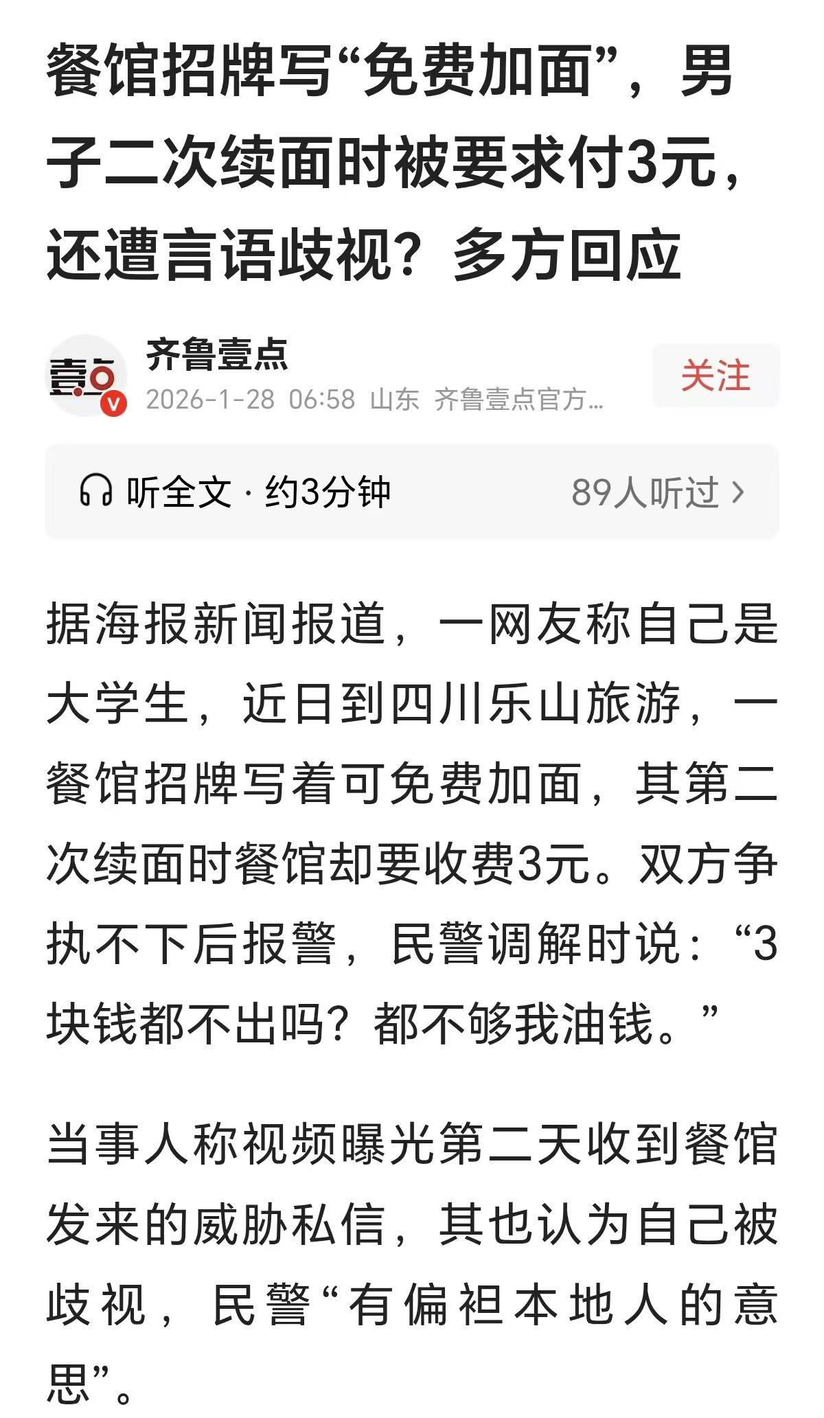 二次续面被收3块钱的事儿登上。这次我站顾客邢先生，有两点理由。辽宁大四学生邢