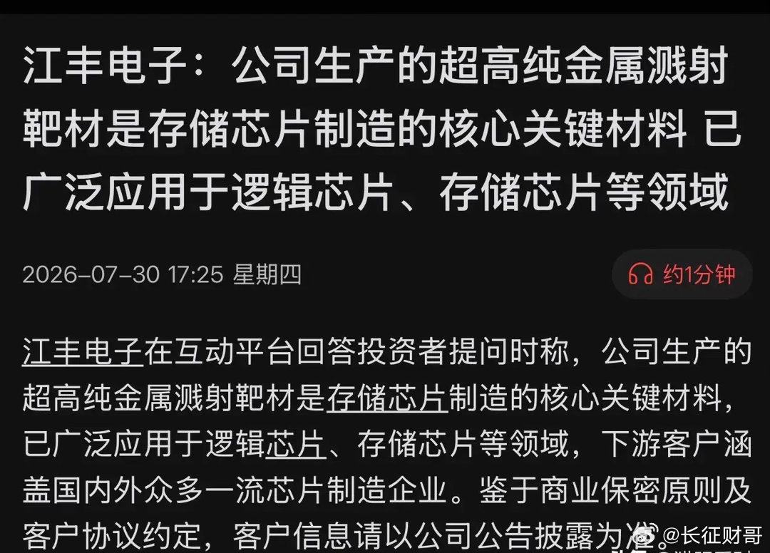 江丰电子紧急发声！3nm靶材已批量供货，这波国产替代彻底稳了！7月30日，半导体