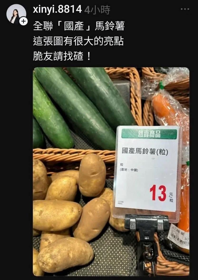 台湾省商超“国产马铃薯”产地标中国，遭青鸟出征！这两天，台湾省最大的商超之一全