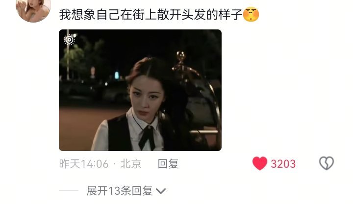 “我想象自己在街上散开头发的样子”我也这样想的