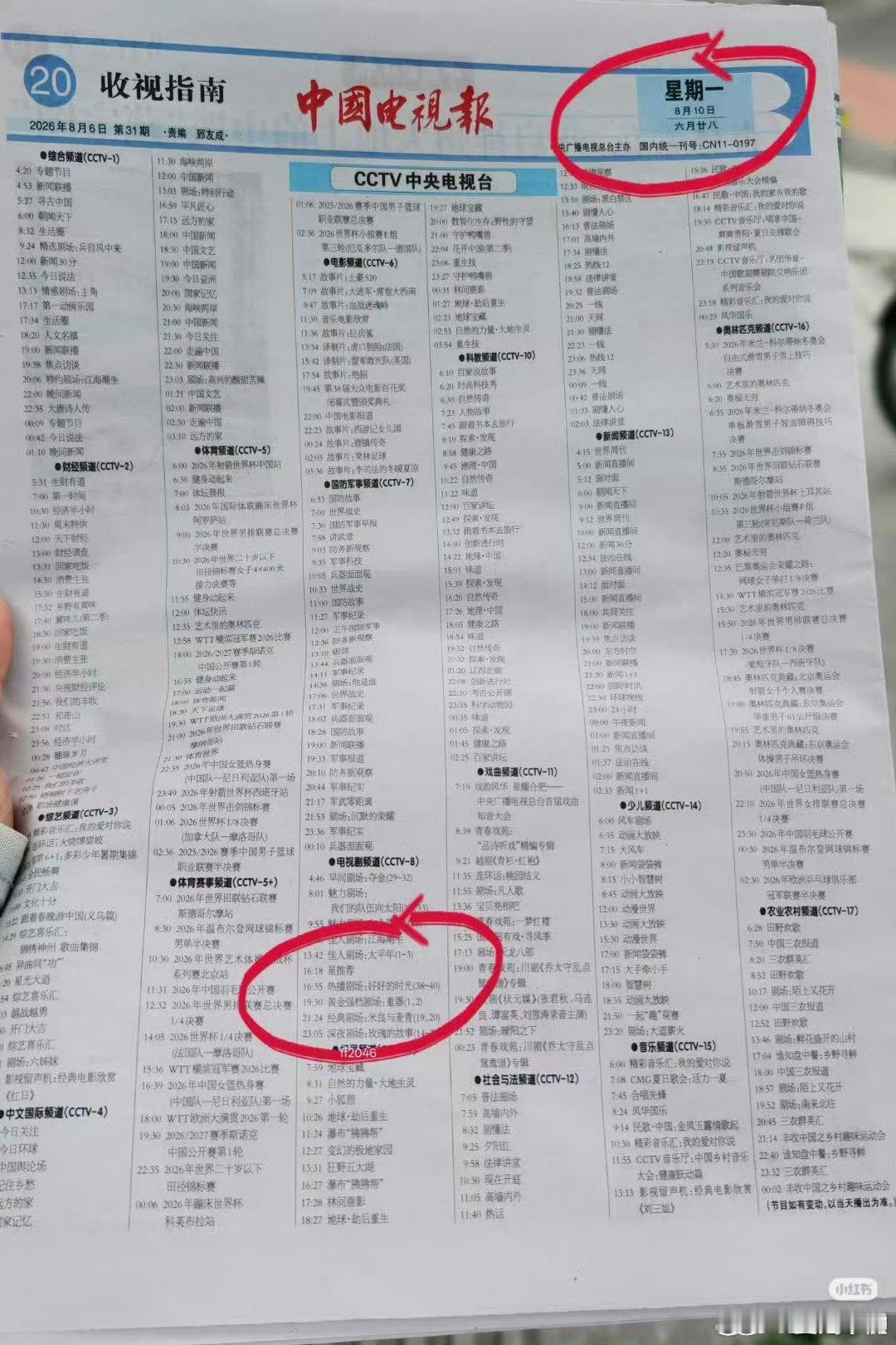 中国电视报8月10日节目表，划重点：1️⃣：央一20:00《江海潮生》，说明本周