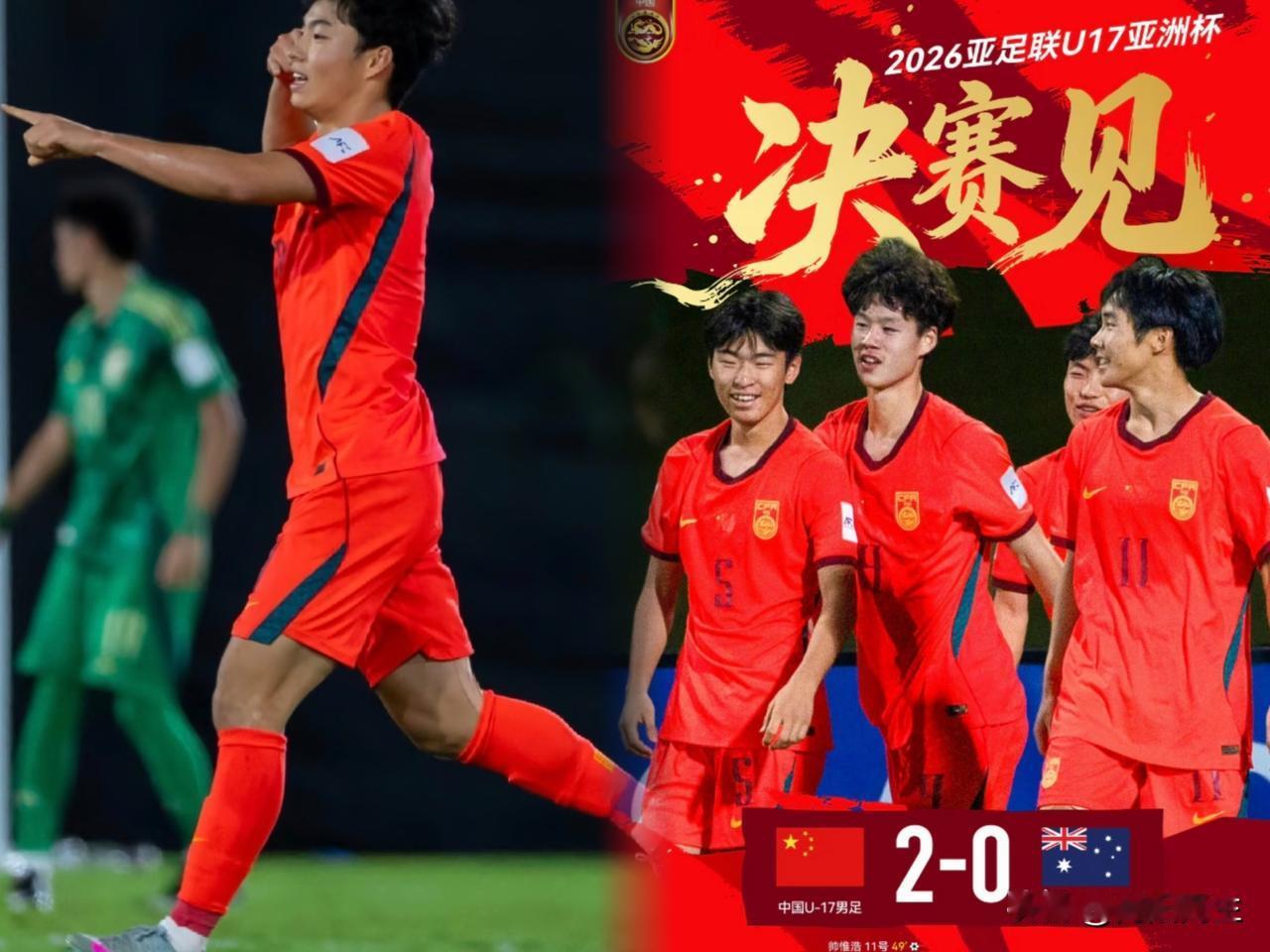 u17国足真让人兴奋!小将们顺利拿下澳大利亚，全场球员状态拉满发挥出色，常
