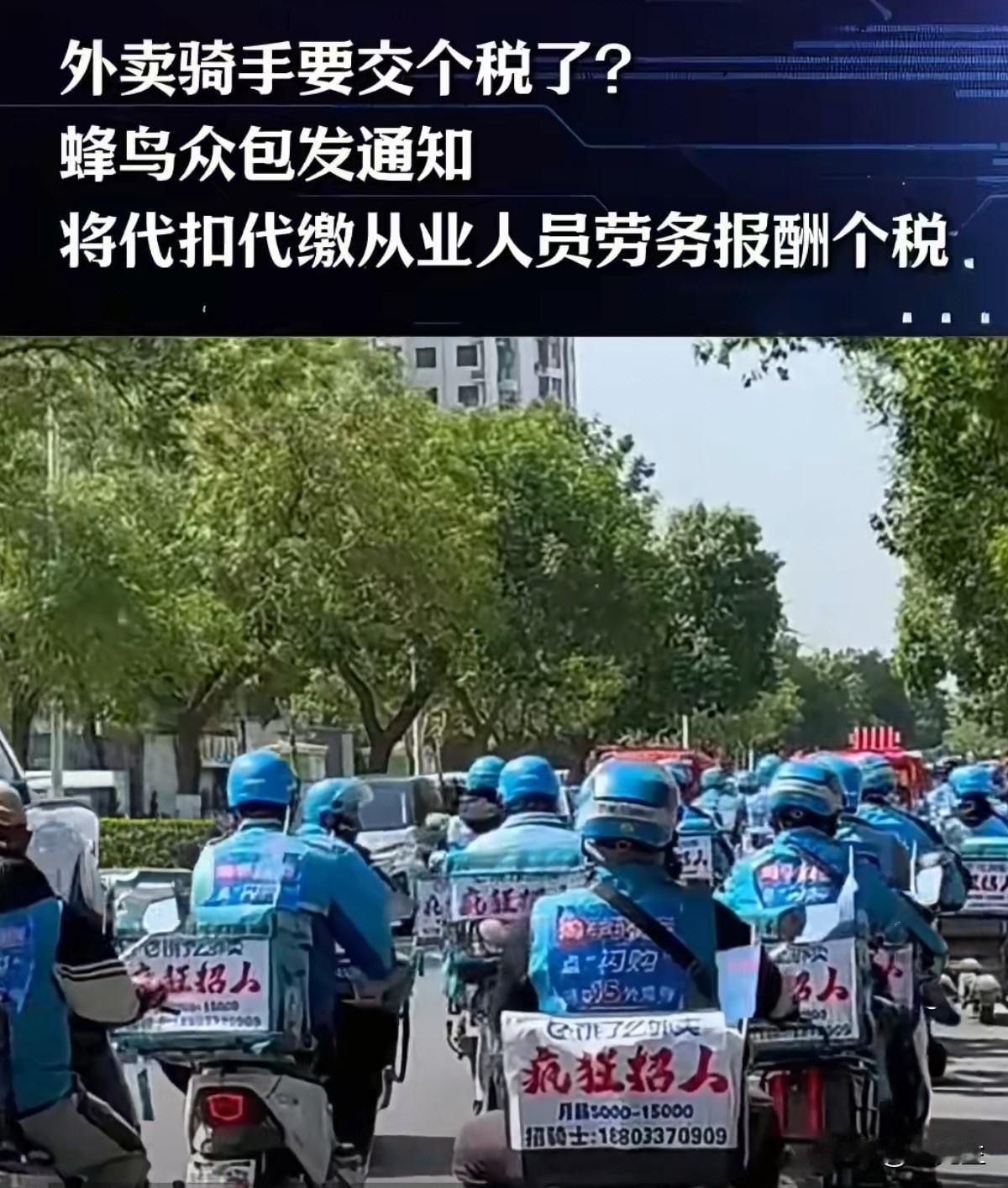 外卖骑手：平台代扣个税！从明天，也就是10月1日开始，数以百万计的外卖骑手、