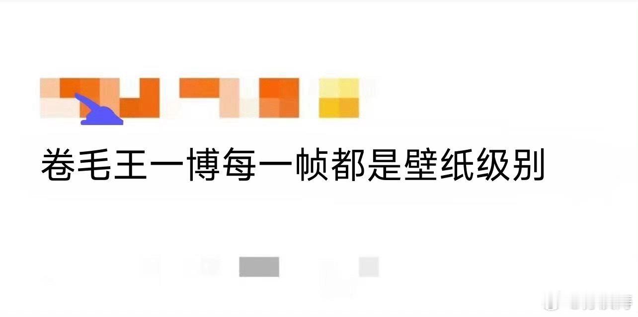 好喜欢王一博的卷毛造型，蓬松卷度自带慵懒感，不管是动态抓拍还是静态截图，随便一帧