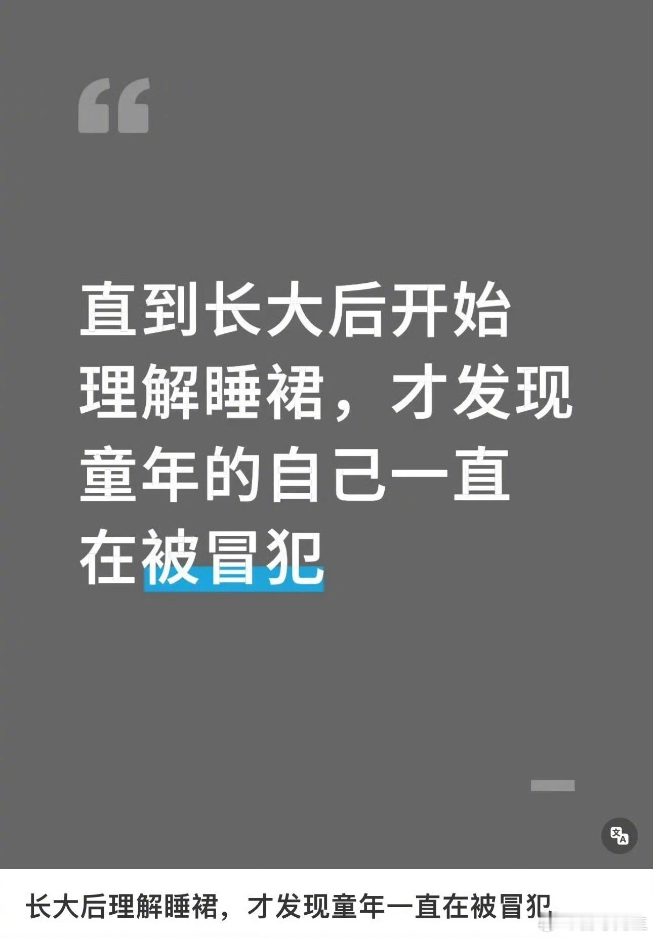 “直到长大后开始理解睡裙，才发现童年的自己一直在被冒犯。”这就是女性为什么需要自