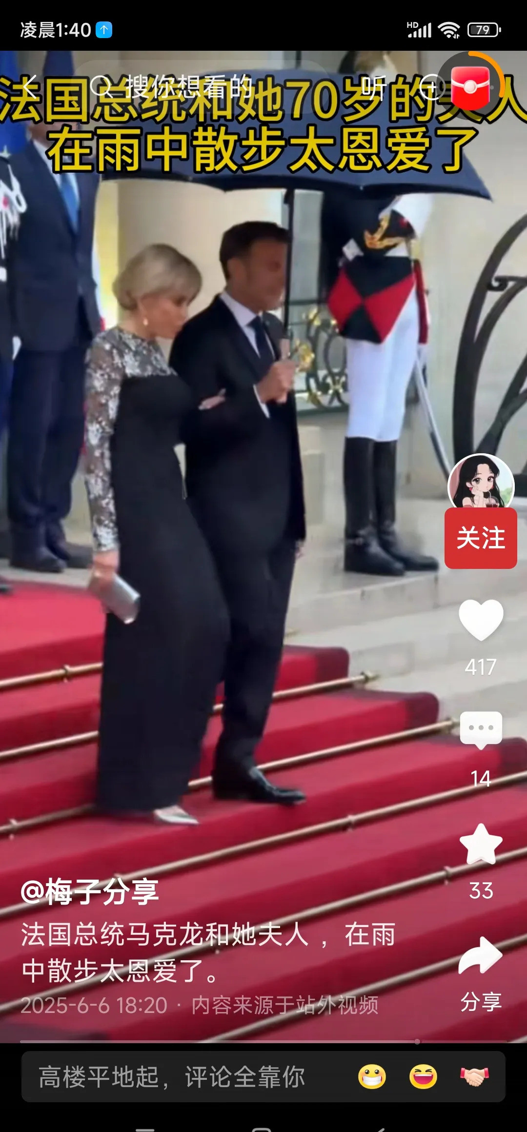 马克龙见了她才像男人---谁能想