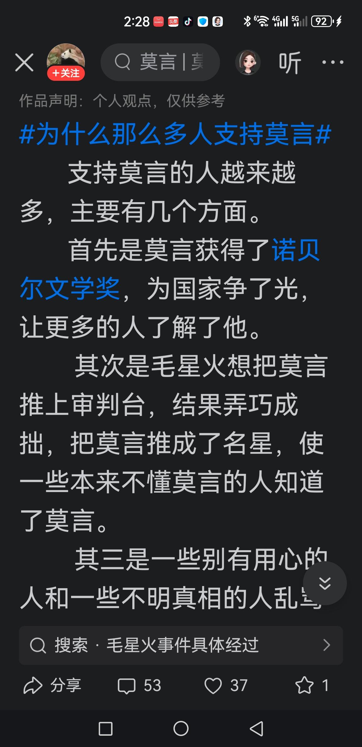 支持莫言的人越来越多？博主你自己认可这个结论么？这篇文案最大的谬误，就是把流量