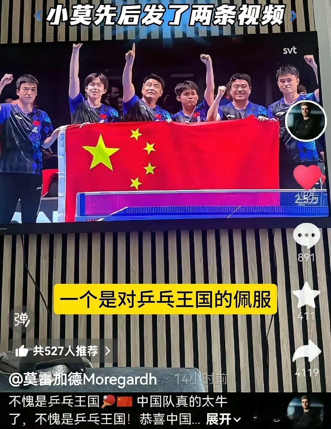 莫雷加德连发两条视频，第一条是不愧为乒乓球王国，国乒太强了！尤其指出，王楚钦