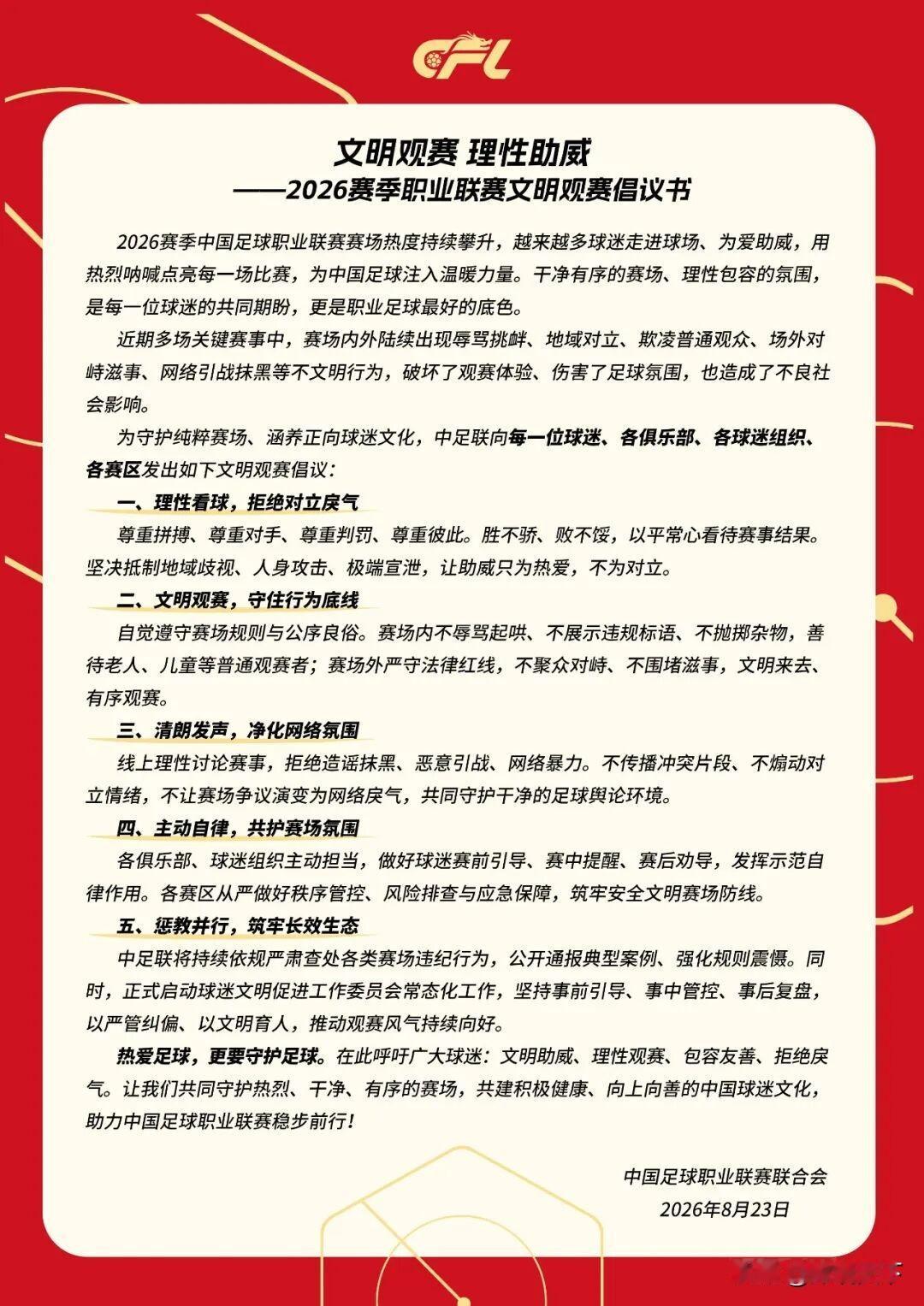 天津津门虎俱乐部最新发声了，这次不聊战术，而是直接呼吁球迷们理性看球、文明助威。