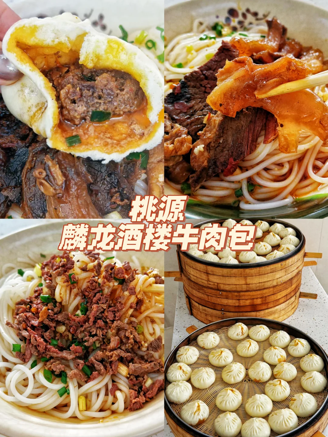 桃源 | 二刷麟龙酒楼牛肉包子🌶️🔥