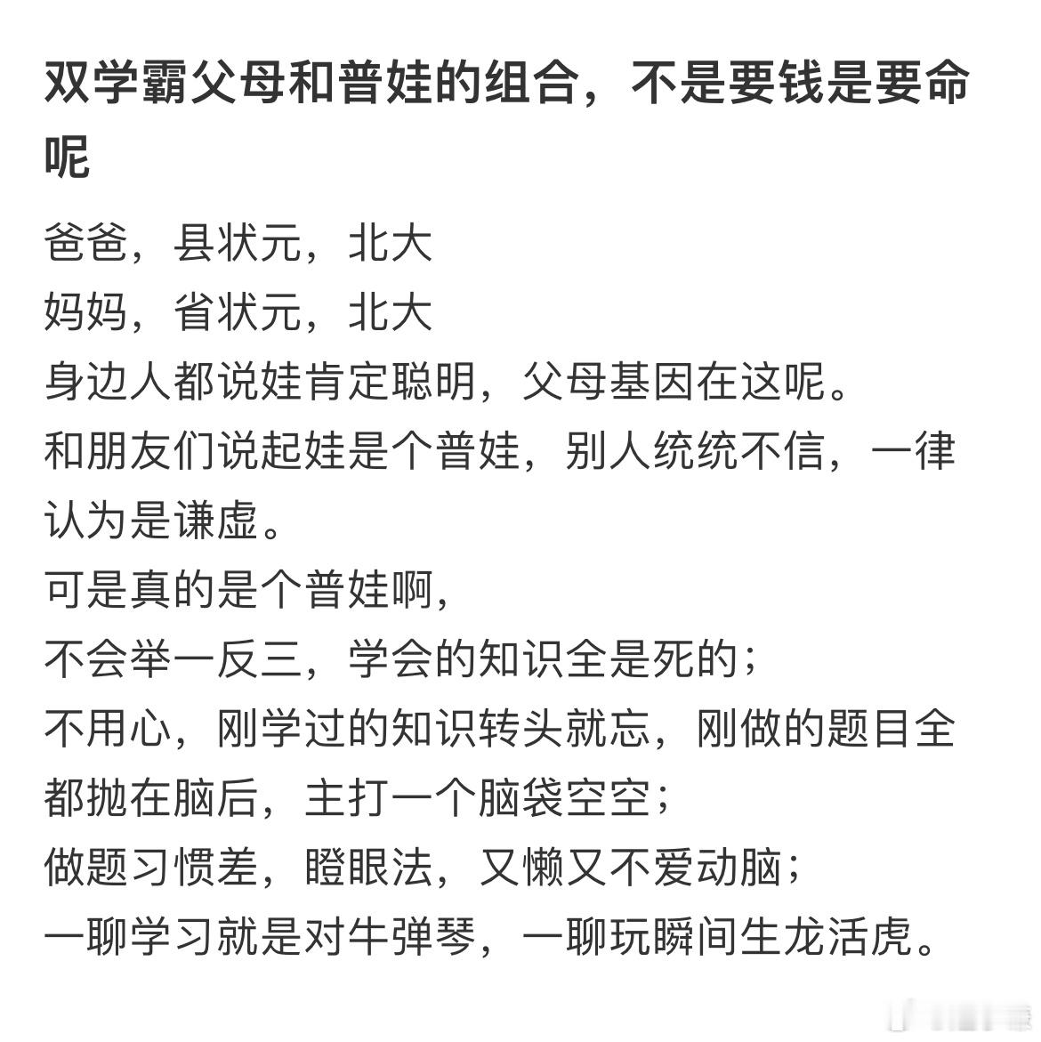 双学霸父母和普娃的组合，不是要钱是要命呢​​​