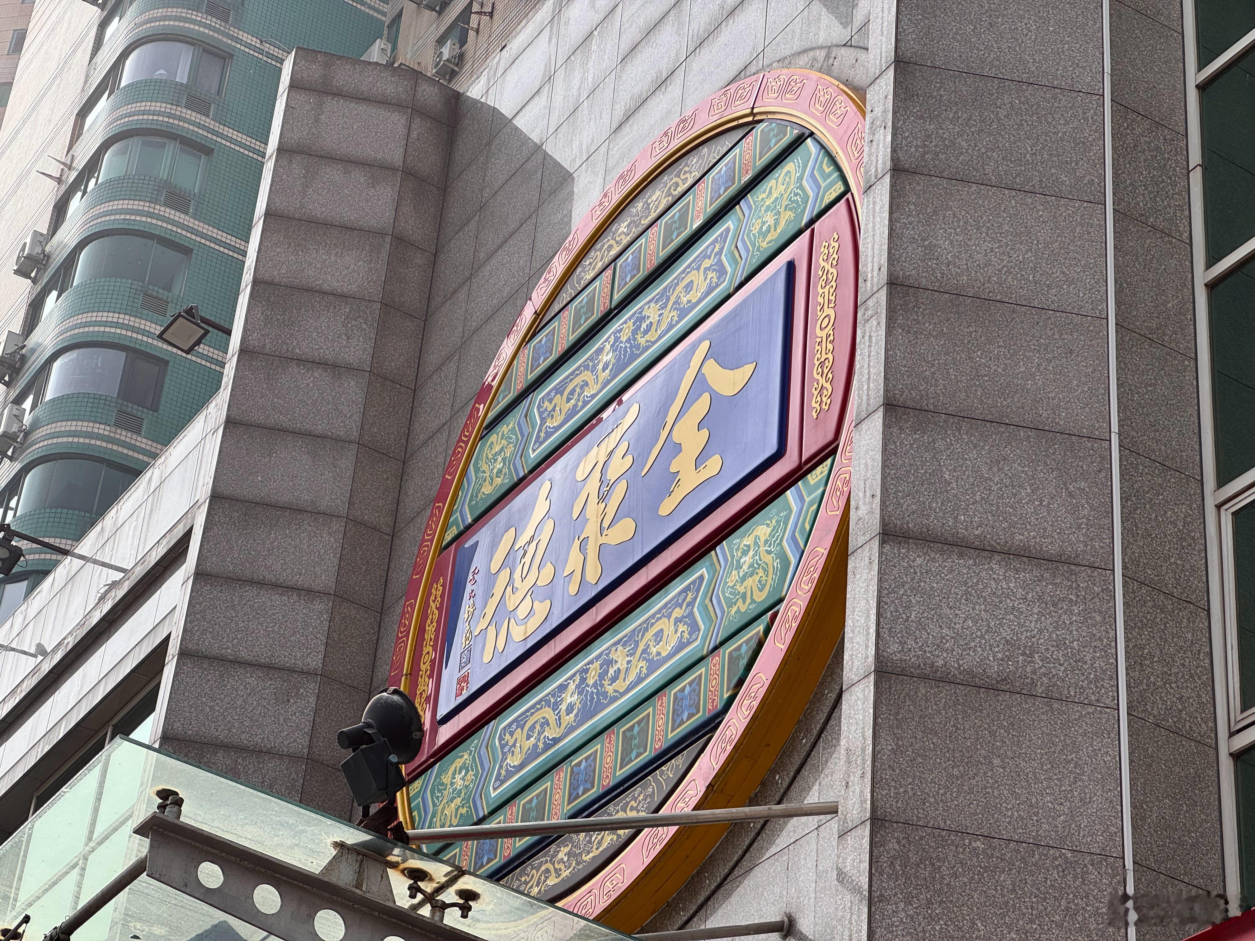 在全聚德吃吐了[笑着哭]一上来不知道吃到哪个部位的鸭皮，那鸭腥味在口腔散开，直接吐