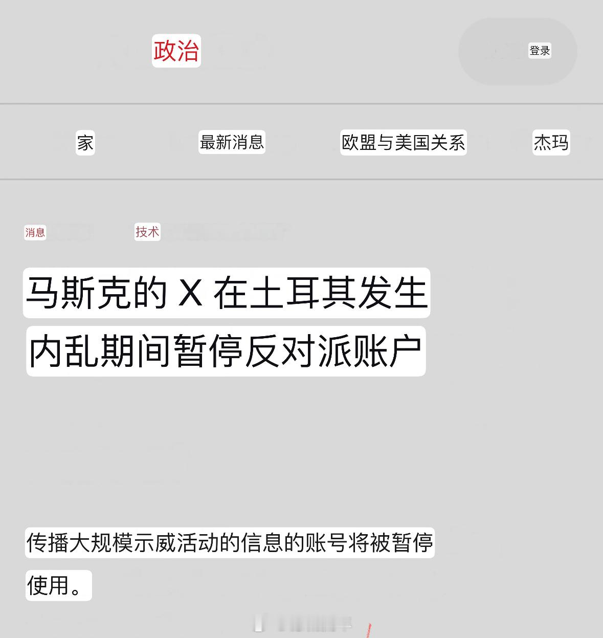 马斯克目暂停土耳其反对派人士的账号，因为他们报道了伊斯坦布尔市长被捕后爆发的反对