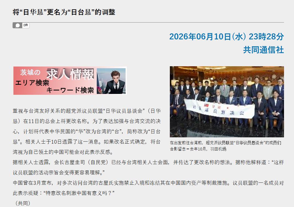 6月11号，日本即将在对台政策上实现新的突破，那就是日本超党派议员联盟“日华恳”