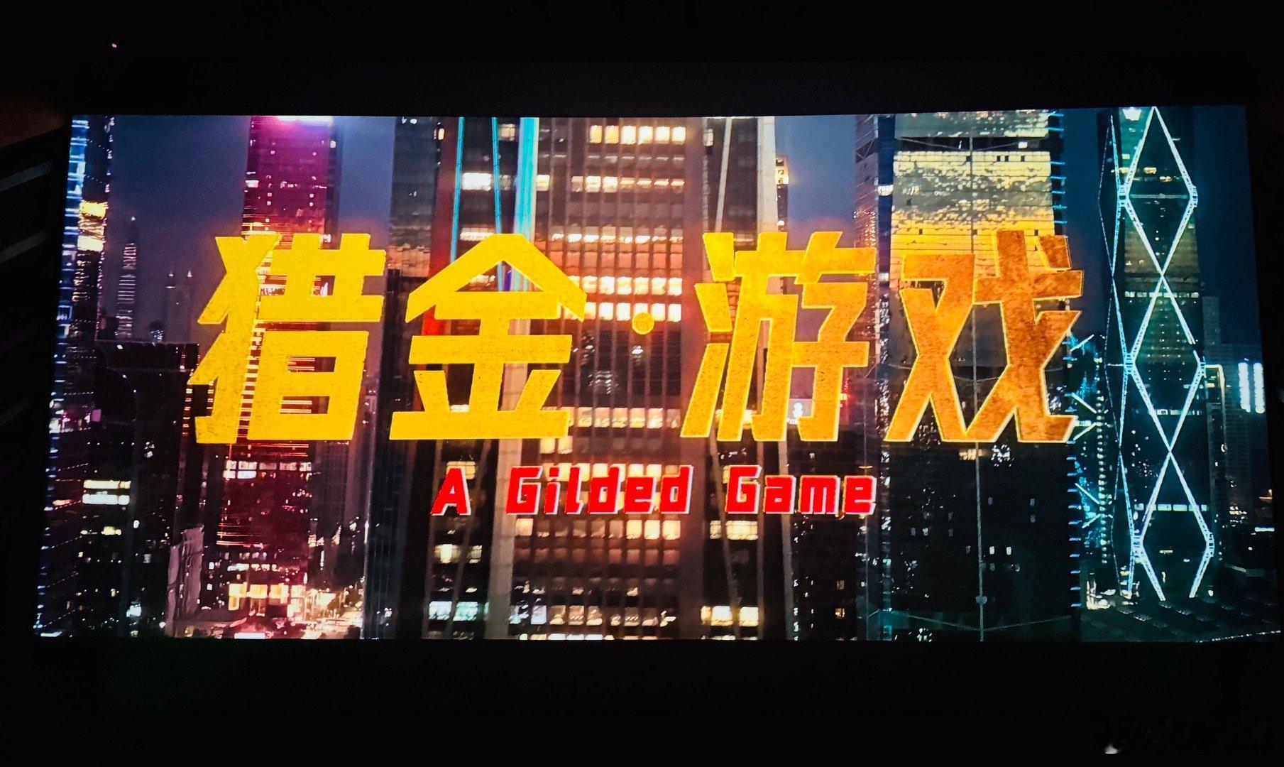 电影猎金游戏五一档期第二部电影选择刘德华主演＆监制的《猎金游戏》，也是导演邱礼