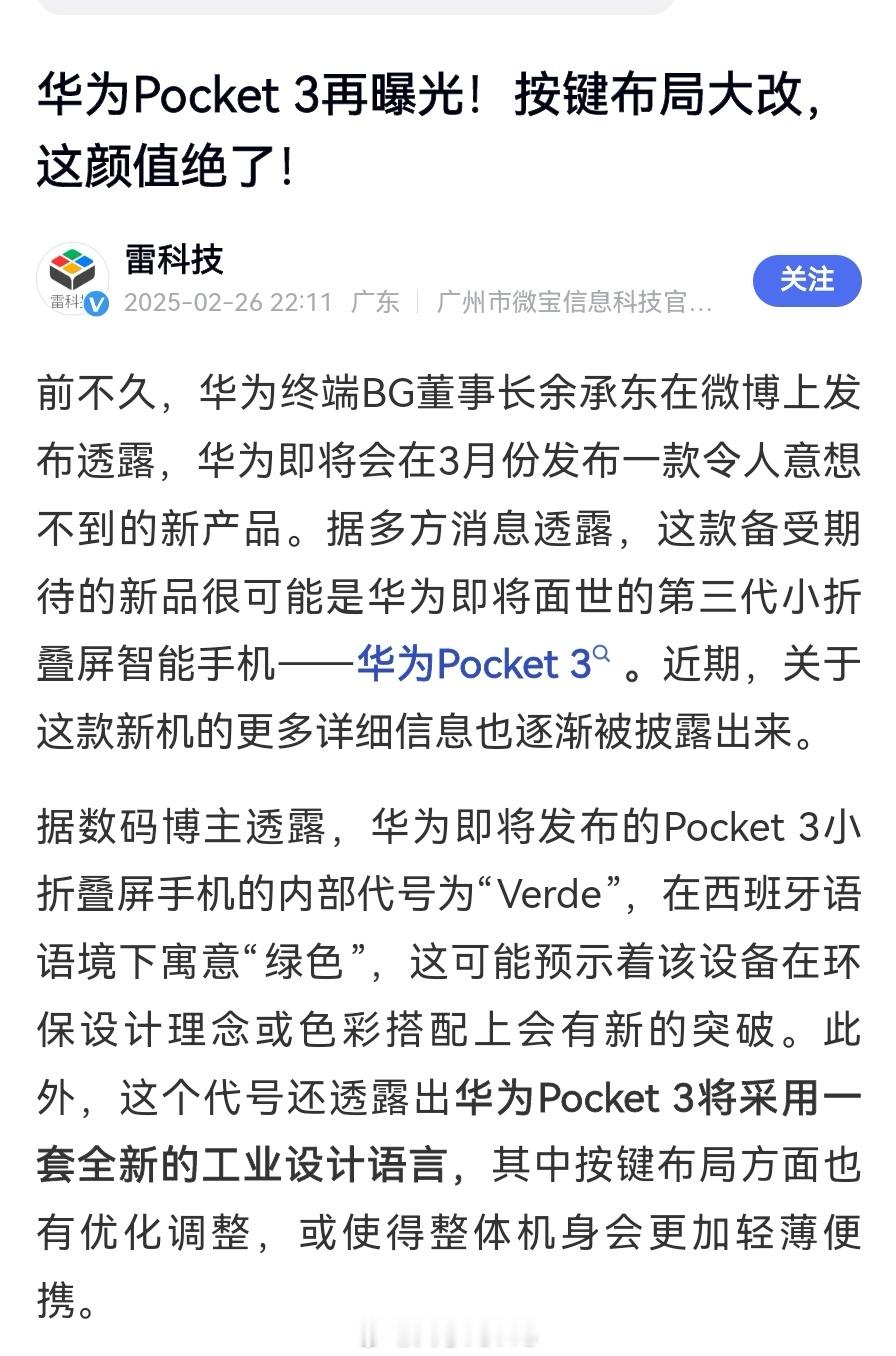 【华为Pocket3再曝光！按键布局大改，传说中的“别人想不到”华为新物种要来