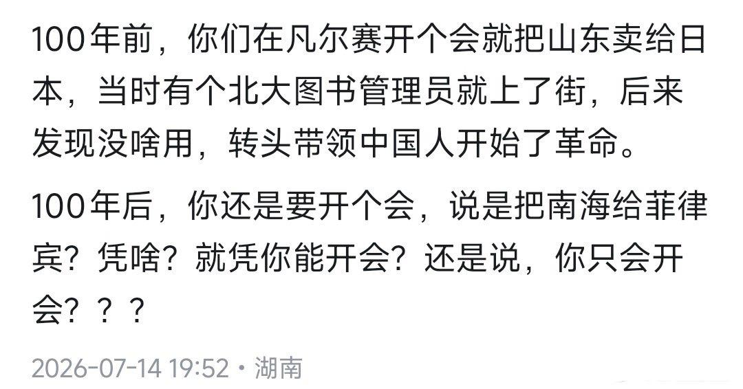 100年前，你们在凡尔赛开个会就把山东卖给日本； 100年后，你开个会，说是