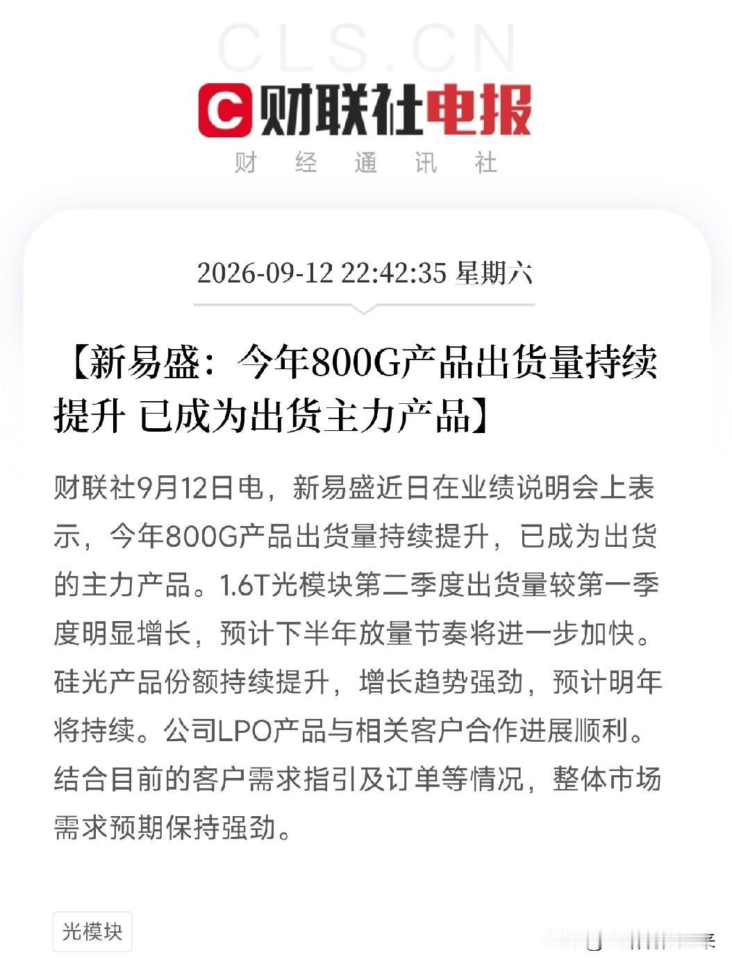 傍晚消息一出，持有光模块的投资者估计要激动得坐不住了新易盛在业绩说明会上把家
