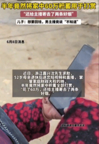 “真是人老心不老！”浙江嘉兴，一52岁大妈退休后沉迷于短视频和直播，掌握家庭财政