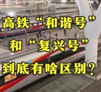 高铁🚅“和谐号”和“复兴号”到底有啥区别？“复兴号”和“和谐号”都是中国高
