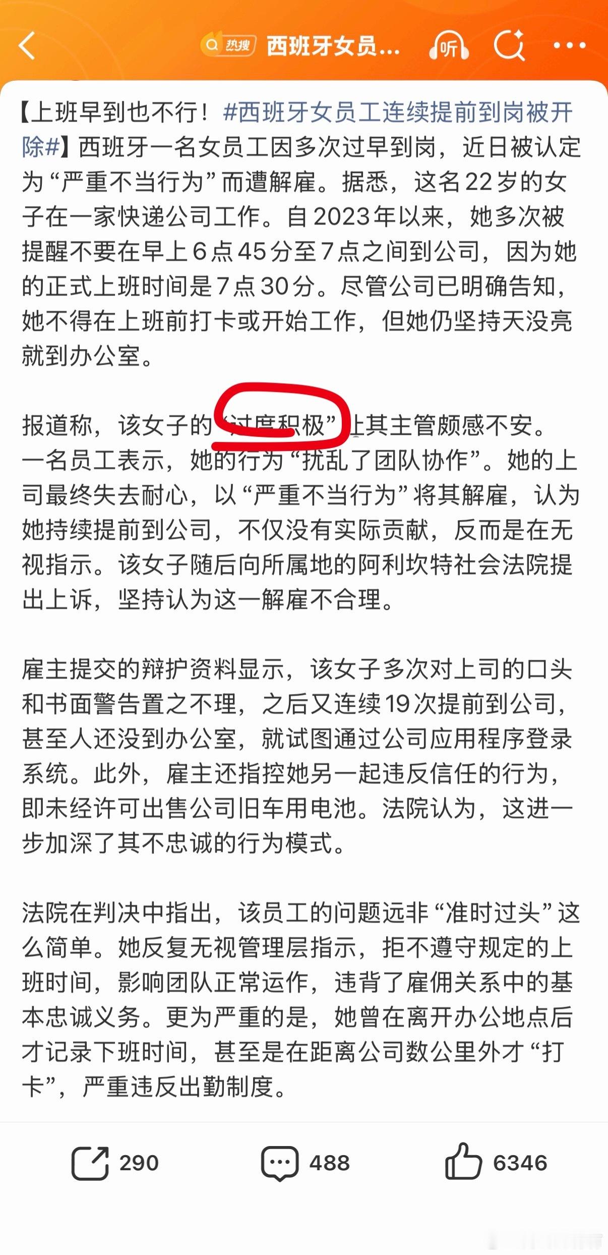 西班牙女员工连续提前到岗被开除不知道真假，但确实是家梦寐以求的神仙公司。我们碰到