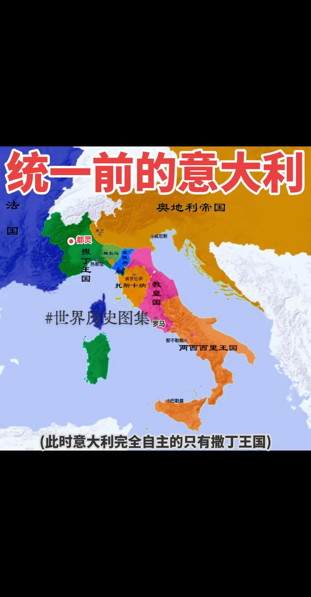 统一前的意大利(此时全意大利只有撒丁王国是完全自主的，意大利的统一也是...