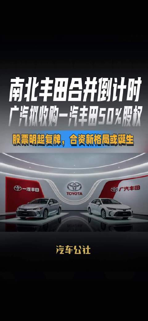 轰动汽车圈的重磅重组落地！广汽发行股份收购一汽丰田50%股权，运营二十年的南北丰田双车模式迎来终局。