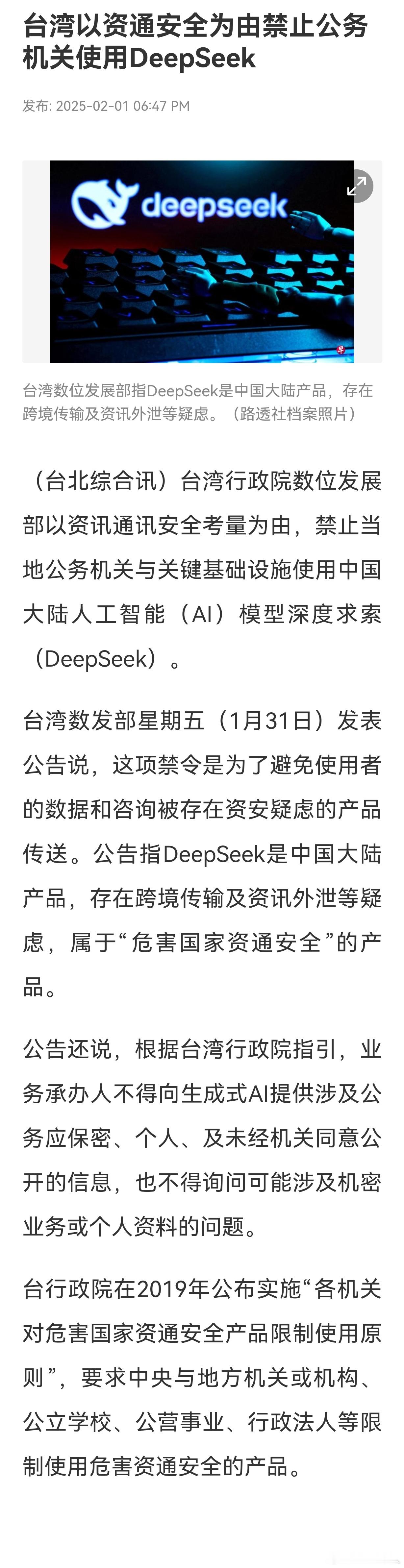 台湾以资通安全为由禁止公务机关使用DeepSeek！湾湾是中华民族的敌人，是敌对