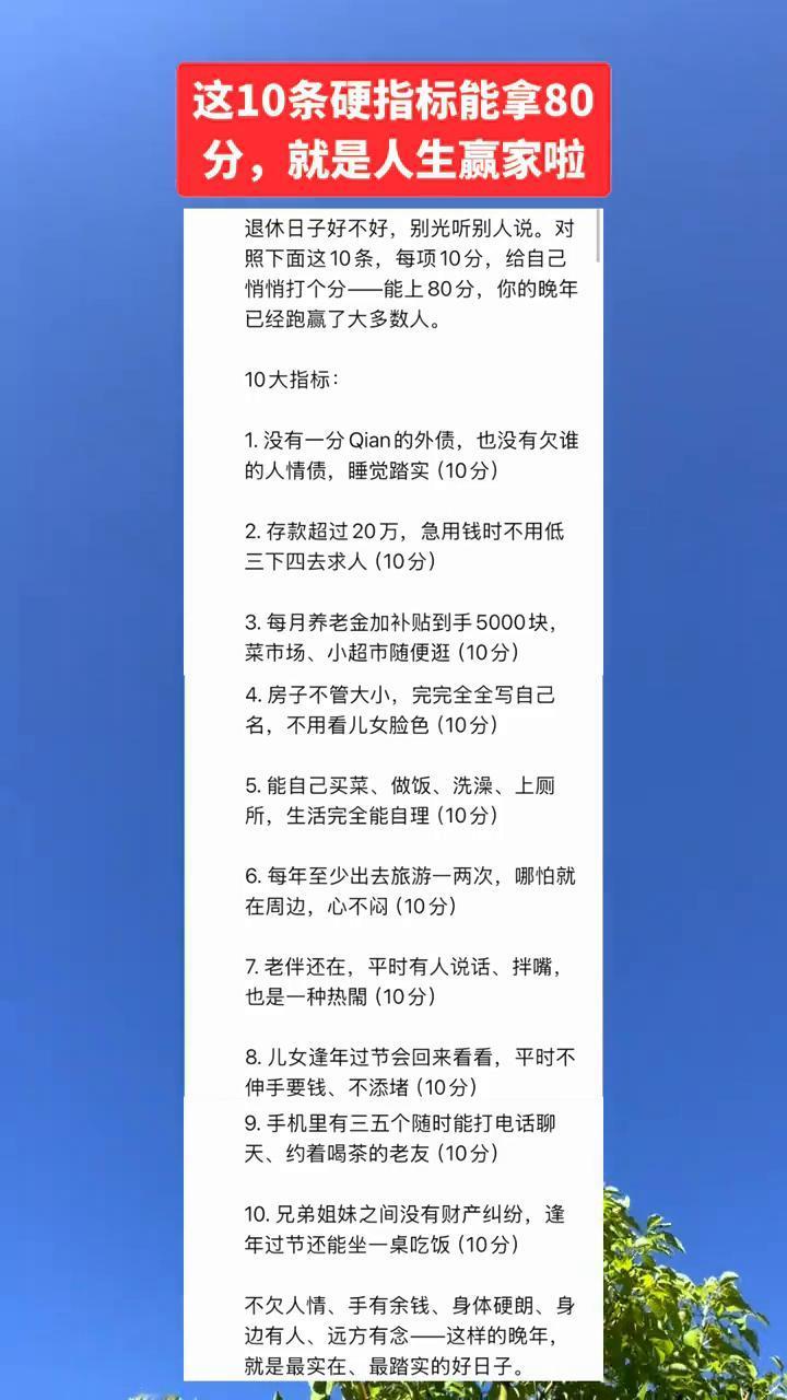 这10条硬指标能拿80分，就是人生赢家啦。退休日子好不好，别光听别人说。对照下
