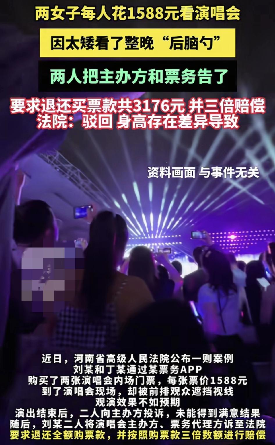 河南两名女子分别花了1588元购买了演唱会的门票，演唱会现场，她们却发现前面的观