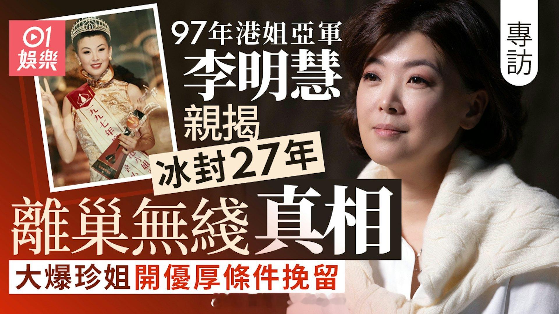 专访｜李明慧不堪娱乐圈压力黯然离巢TVB爆珍姐开优厚条件挽留|香港0119