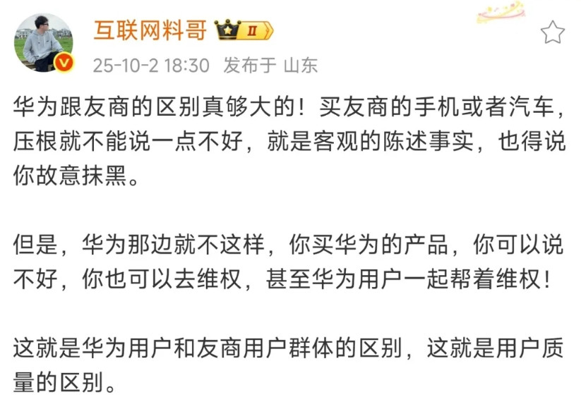 “华为用户可维权，友商用户不能说不好”——互联网料哥的品牌用户差异论，你认同吗？