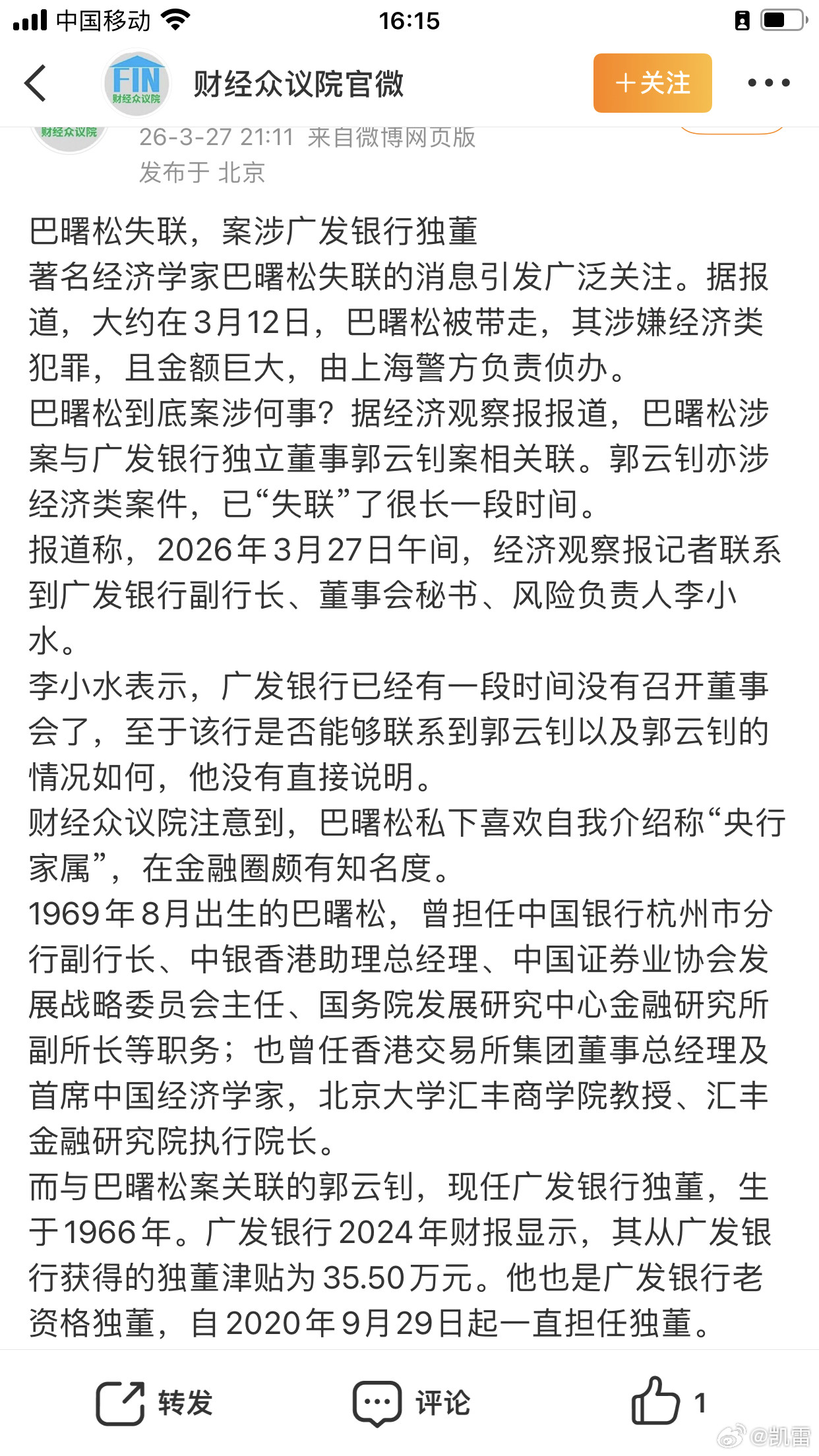 巴曙松涉经济类犯罪且金额巨大“央行家属”巴曙松二十年好朋友郭云钊失联。深圳市资